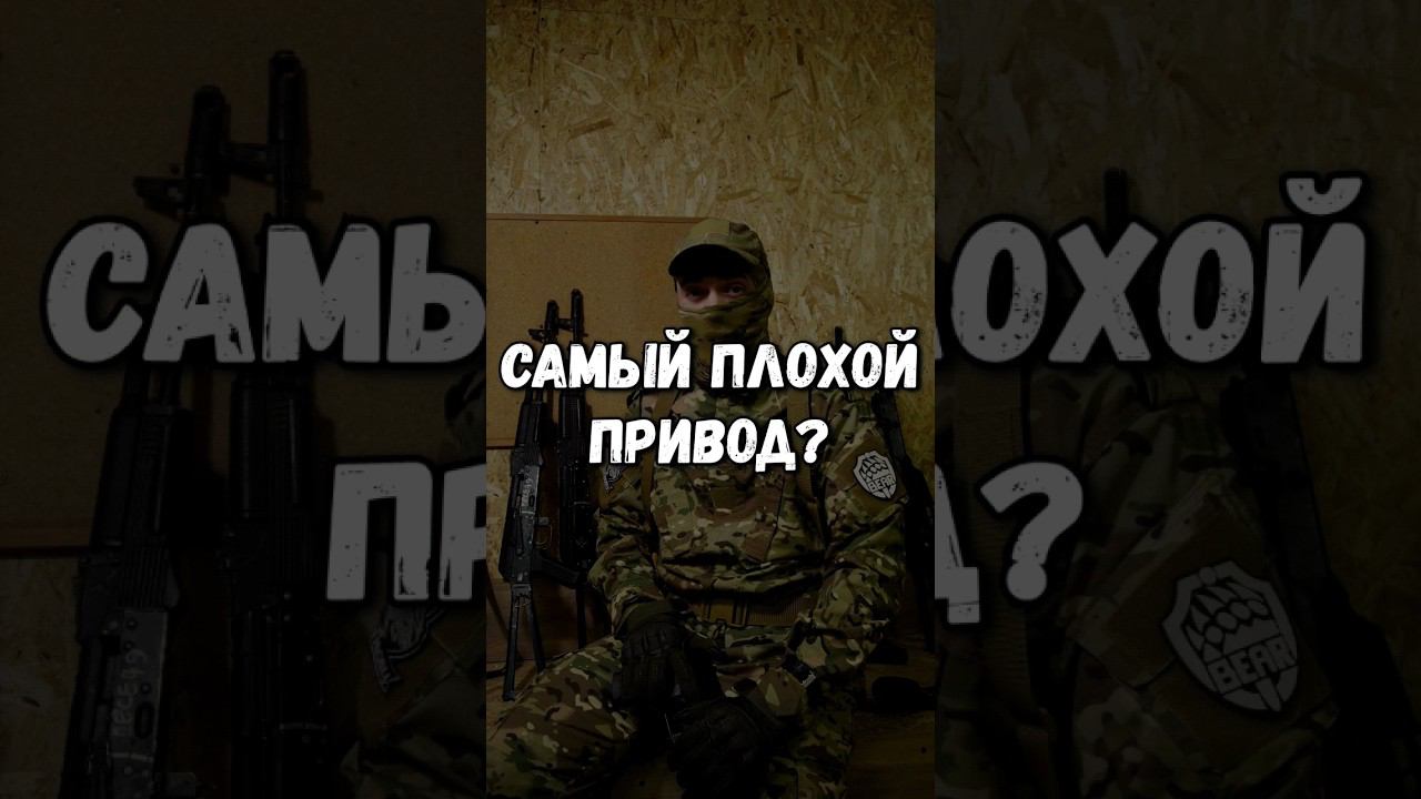 Самый плохой привод в страйкболе? #страйкбол #airsoft #привод #милитари