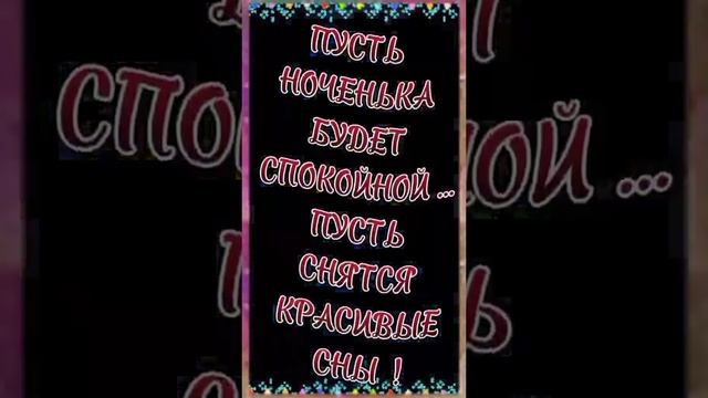 ПРЕКРАСНОЙ ВАМ НОЧИ..