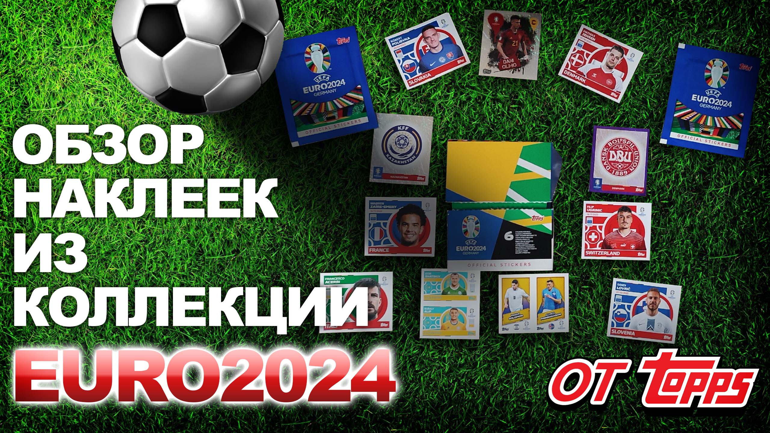 Распаковка блока и обзор наклеек из коллекции "Чемпионат Европы по футболу 2024" от TOPPS