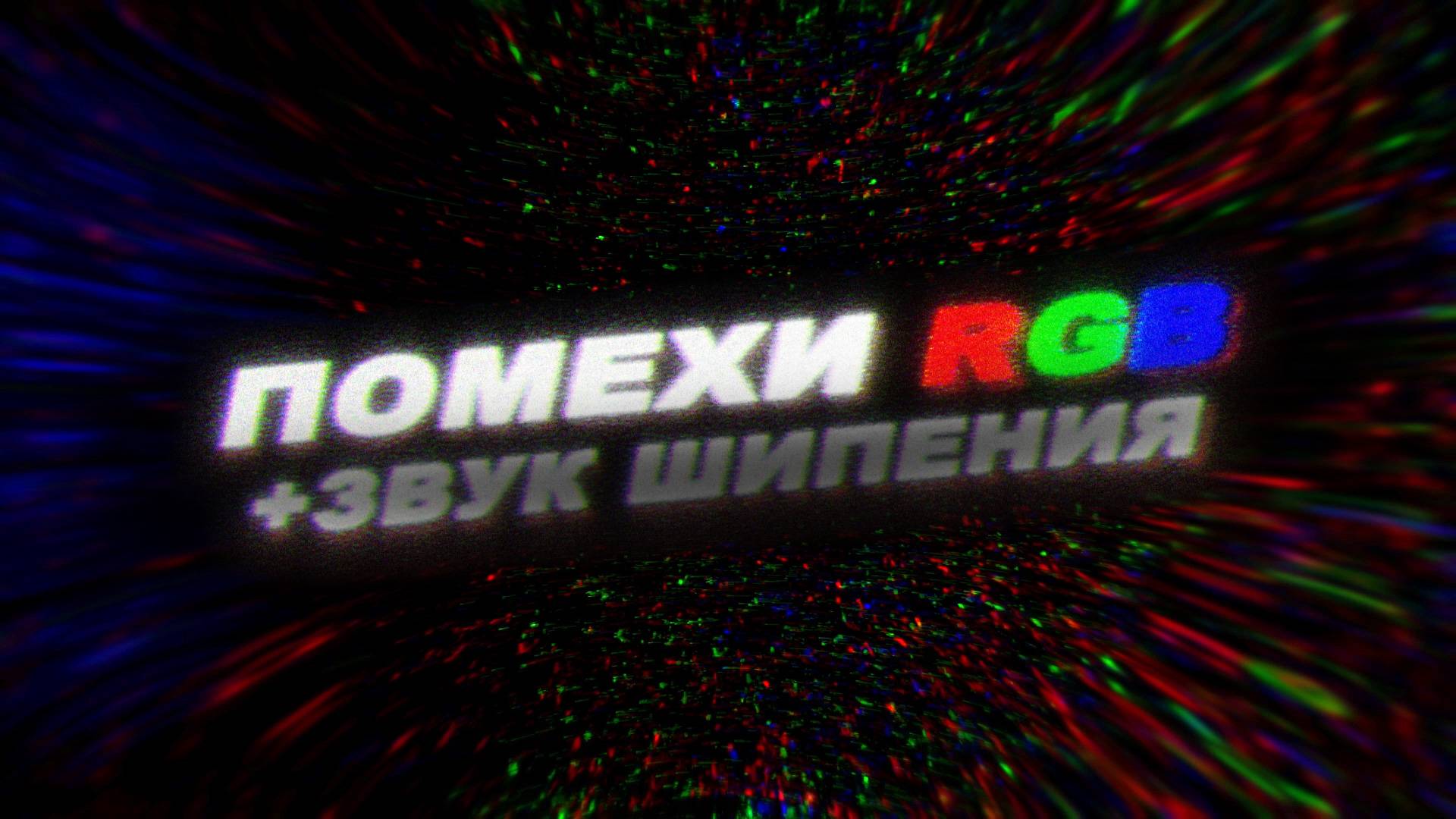 Футаж помехи RGB. Футаж шум пленки. Звук помех для монтажа