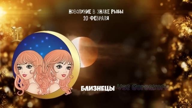 Фатальное Новолуние в знаке Рыбы 20 февраля Что можно и что нельзя делать