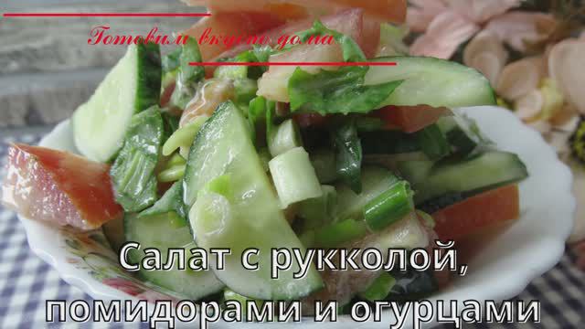 Салат с рукколой, помидорами и огурцами