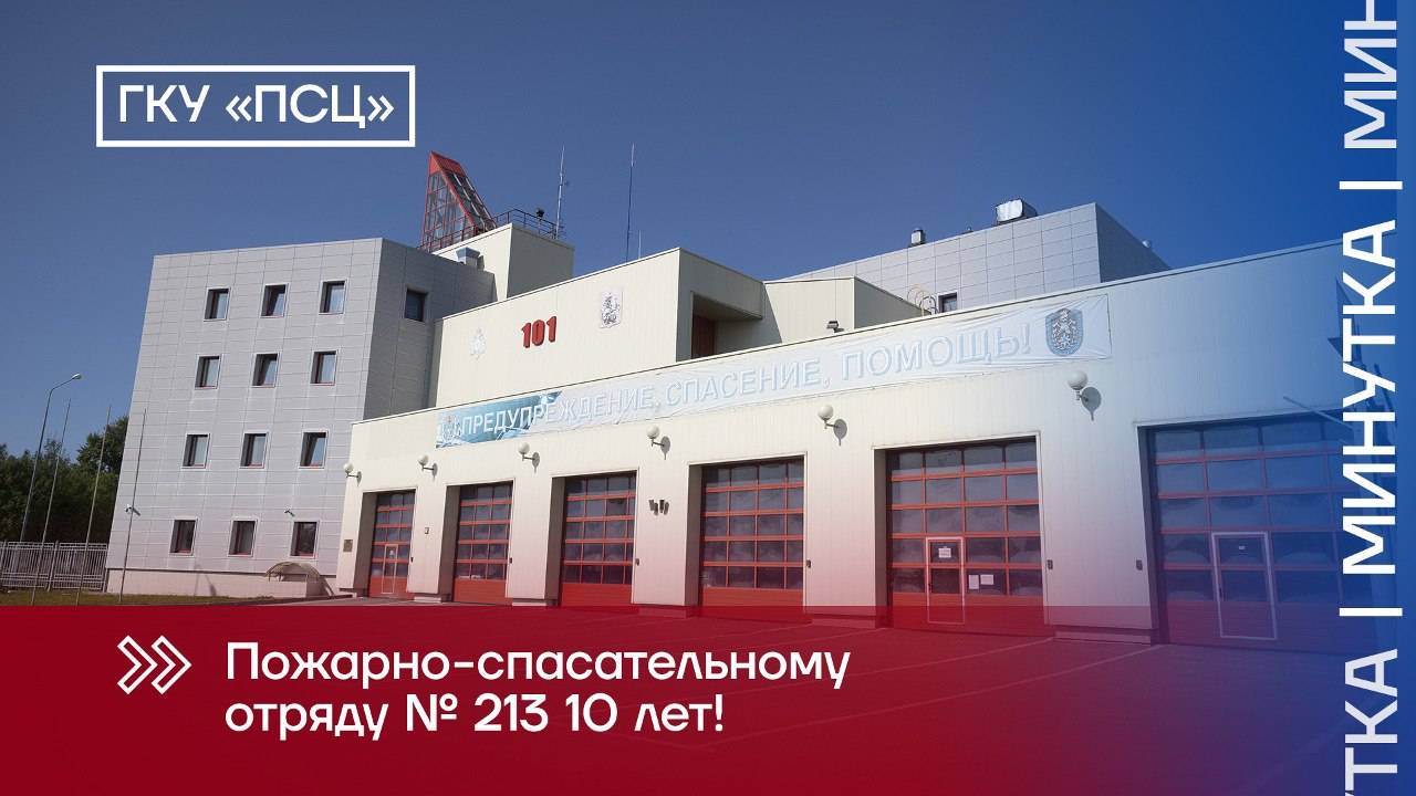ПСО 213 - 10 лет!