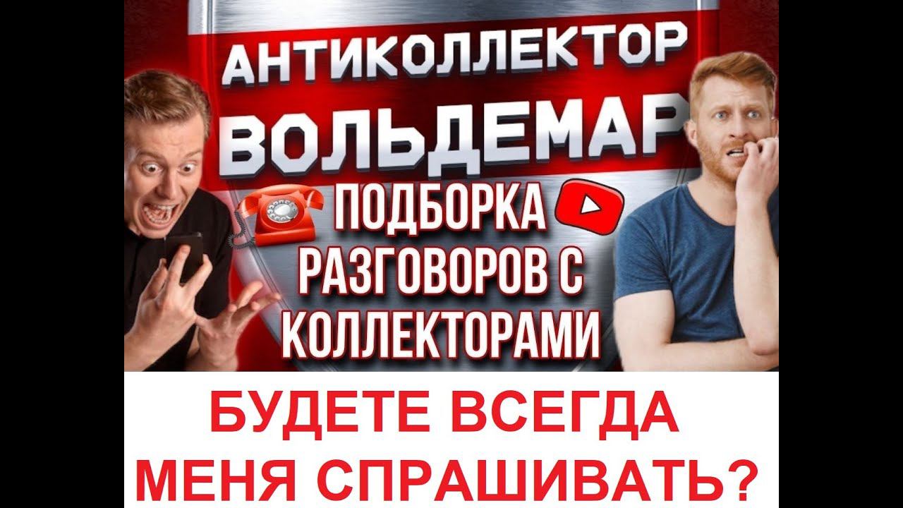 БУДЕТЕ ВСЕГДА СПРАШИВАТЬ??  РАЗГОВОРЫ С КОЛЛЕКТОРАМИ #коллекторы #разговорысколлекторами #Вольдемар