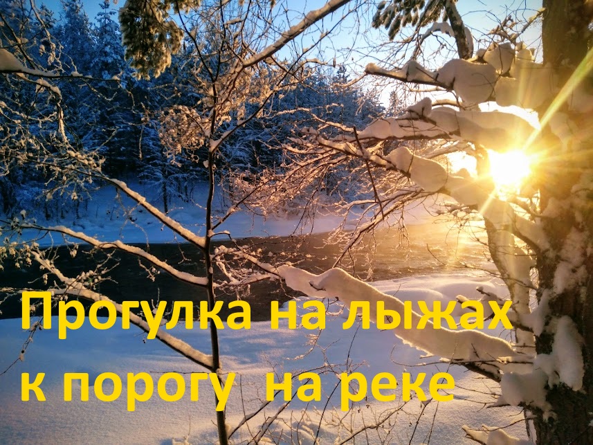 Прогулка на лыжах к порогу на реке