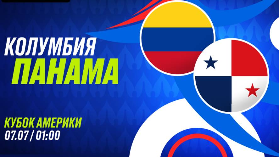 Футбол. Колумбия vs Панама. Кубок Америки-2024. 1/4 Finals. Прямая Трансляция.