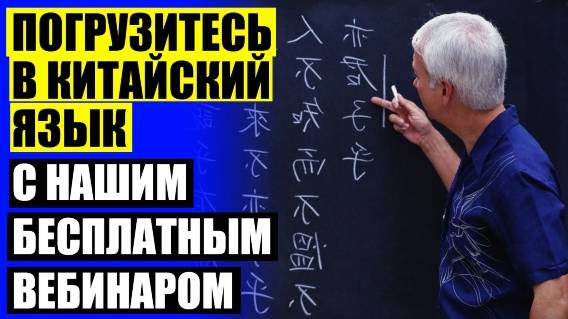 Учить китайский 5 класс 👍 Изучить китайский язык в новосибирске