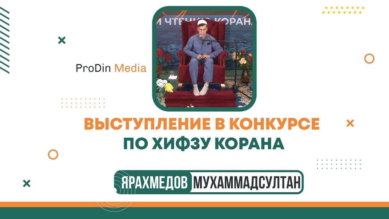 Выступление в конкурсе по хифзу Корана. Ярахмедов Мухаммадсултан| ПроДинМедиа | ProDinMedia