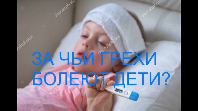 За что болеют дети