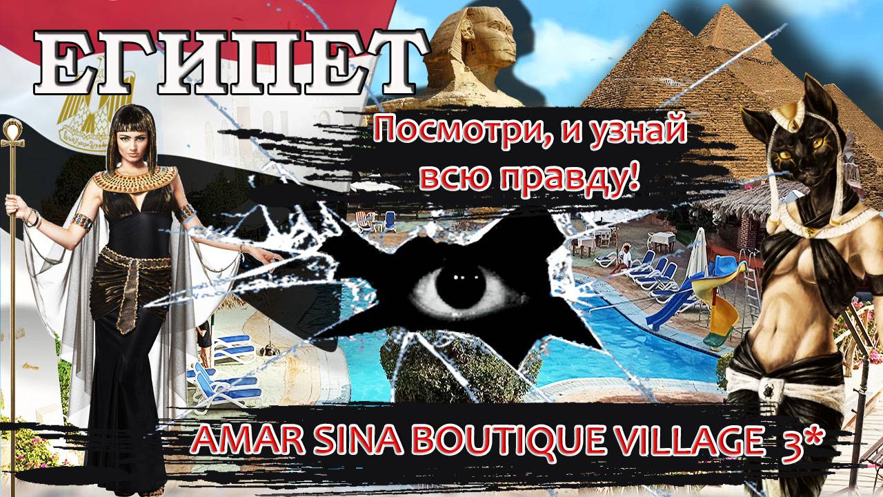 ЕГИПЕТ 2024| AMAR SINA EGYPTIAN VILLAGE 3* |Плюсы и минусы, обзор отеля, номера, питание, пляж