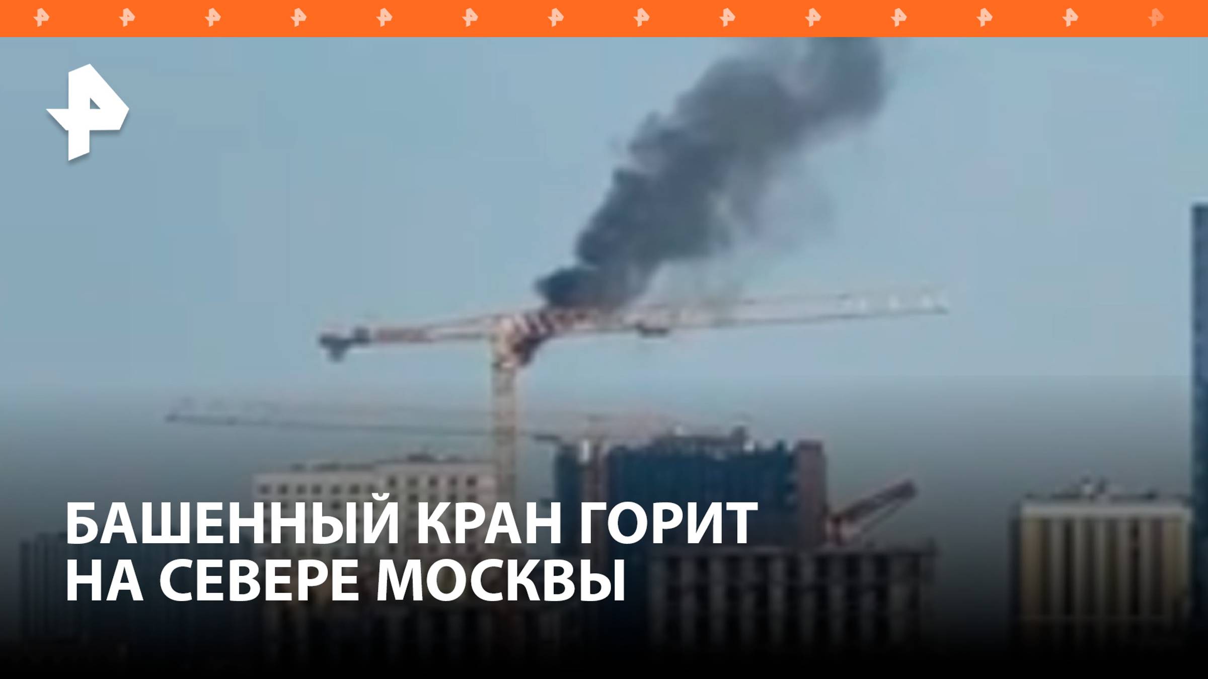 Строительный кран загорелся на севере Москвы