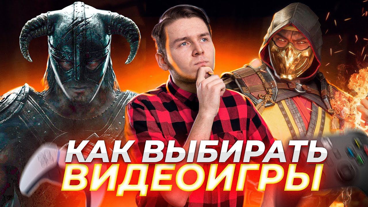 Как выбрать игру? ГАЙД