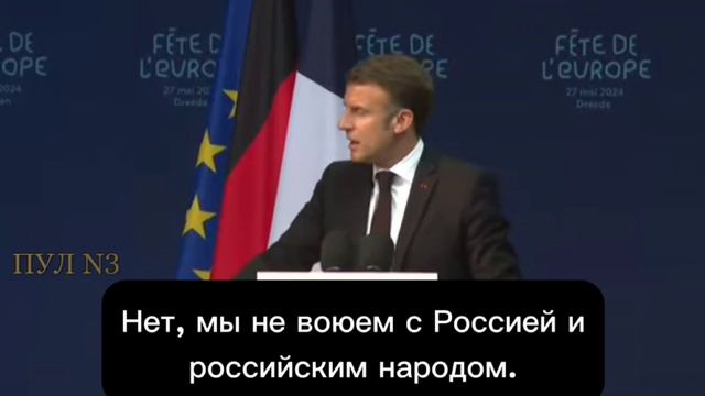 Макрон — о том, что ЕС хочет победы Украины, но не воюет с Россией