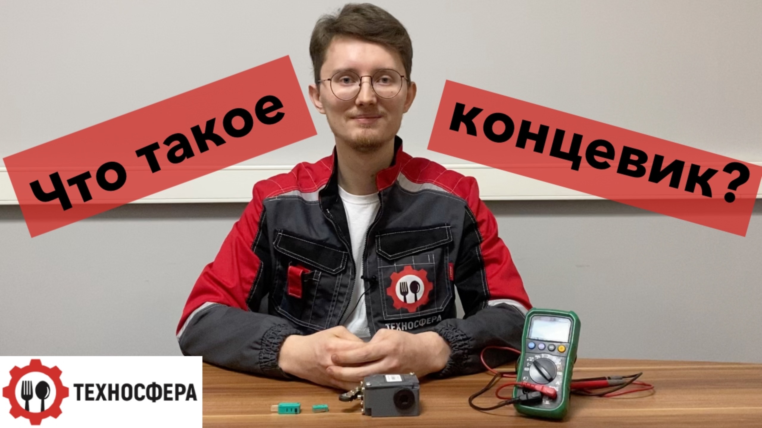 Концевик. Обучение.