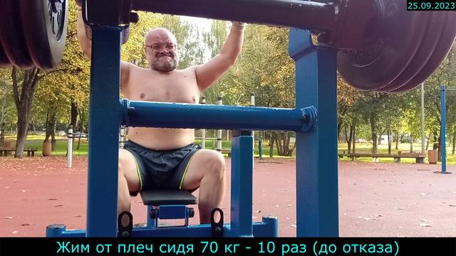 25.09.2023 - Жим от плеч сидя 70 кг - 10 раз (до отказа)
