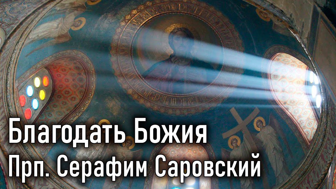 Благодать Божия. Прп. Серафим Саровский  Саровский цветник. Наставления старцев Саровской пустыни