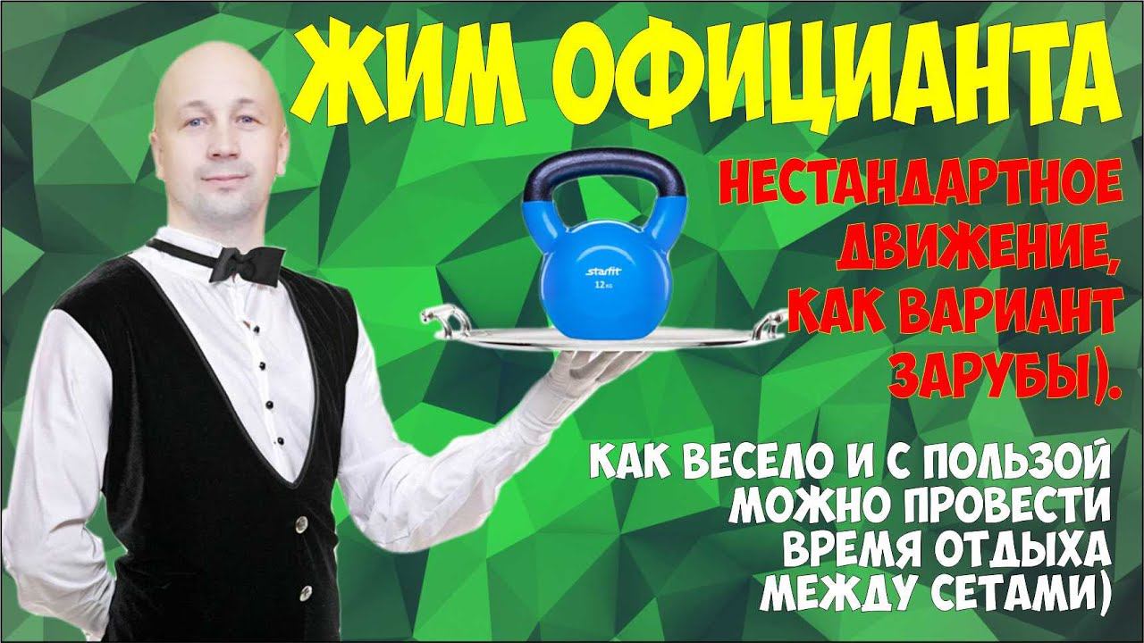 Жим официанта. Простое упражнение для полезного отдыха или перерыва между сетами.