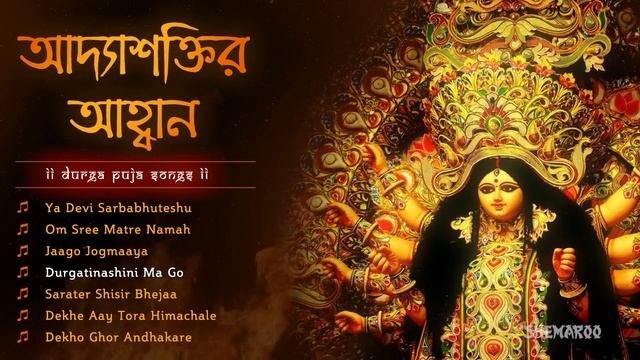 Mata Ke Bhajan  Durga Puja Mantra  Adashaktir Ahoban  Durga Puja Songs in Bangla