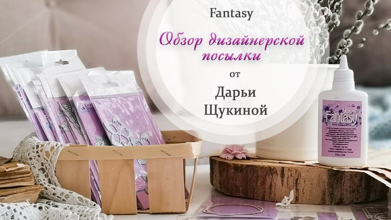 Ножи для вырубки и чипборд Fantasy / Обзор дизайнерской посылки / #dies_Fantasy