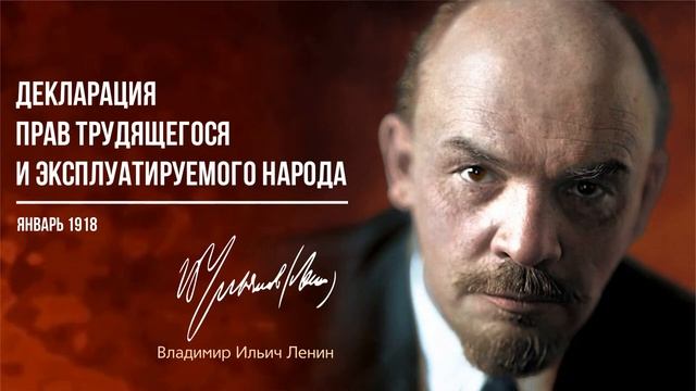 Ленин В.И. — Декларация прав трудящегося и эксплуатируемого народа (01.18)