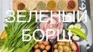 Зеленый борщ в казане, не знаешь, что приготовить на ужин, лови, простые рецепты для лентяев.