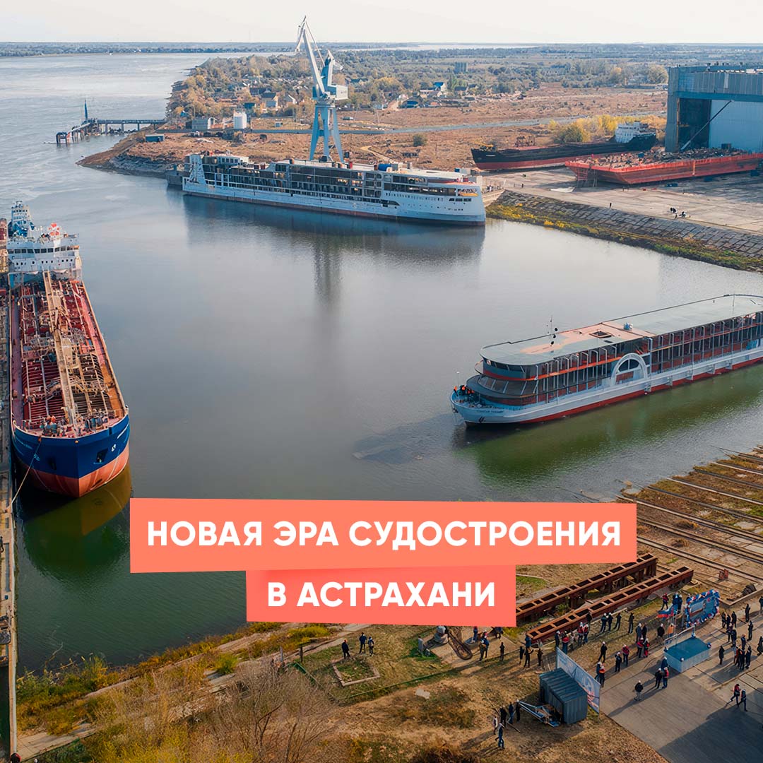 Новая эра судостроения в Астрахани