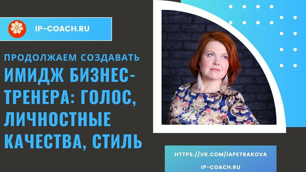 Имидж бизнес трененра: составляющие имиджа в целом (не только внешний вид) и РАБОТА С ГОЛОСОМ