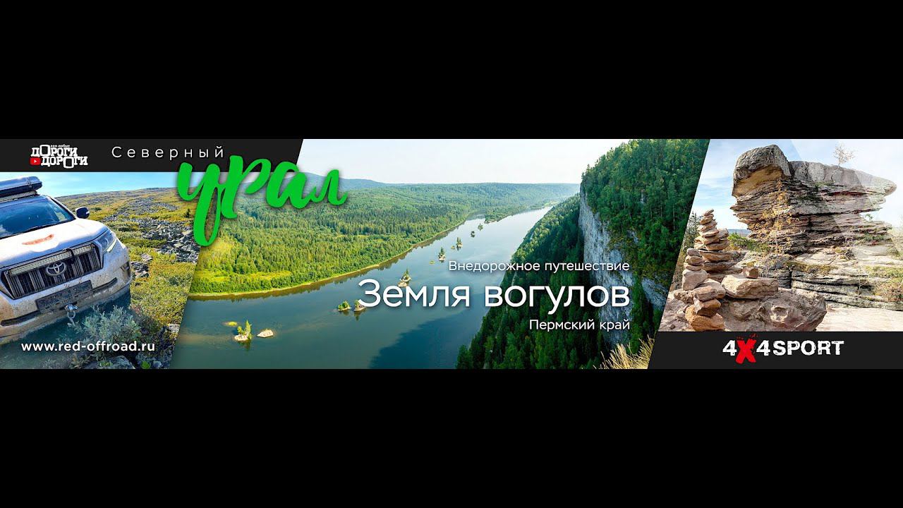 Red off-road expedition. Пермский край. Земля вогулов. День 5