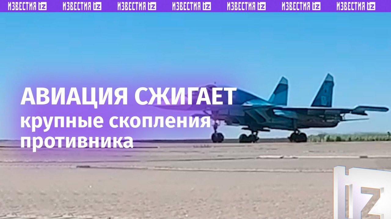 Су-34 ликвидируют цели ВСУ: авиаторы уничтожают технику и личный состав врага / Известия