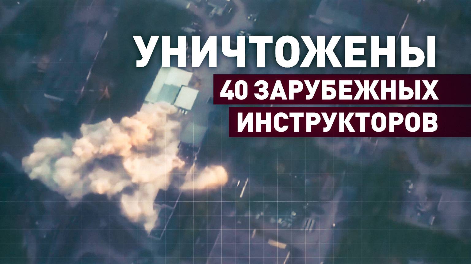 Удар «Искандером» по пункту временной дислокации иностранных наёмников в промзоне Харькова