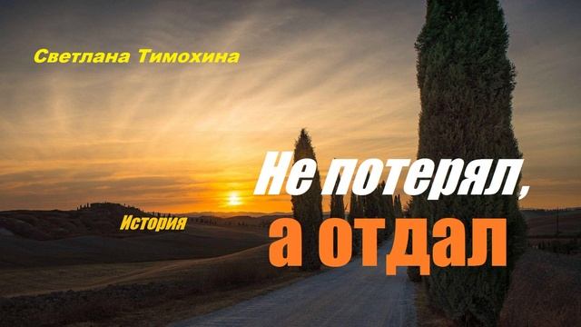 Не потерял, а отдал.. (рассказ)