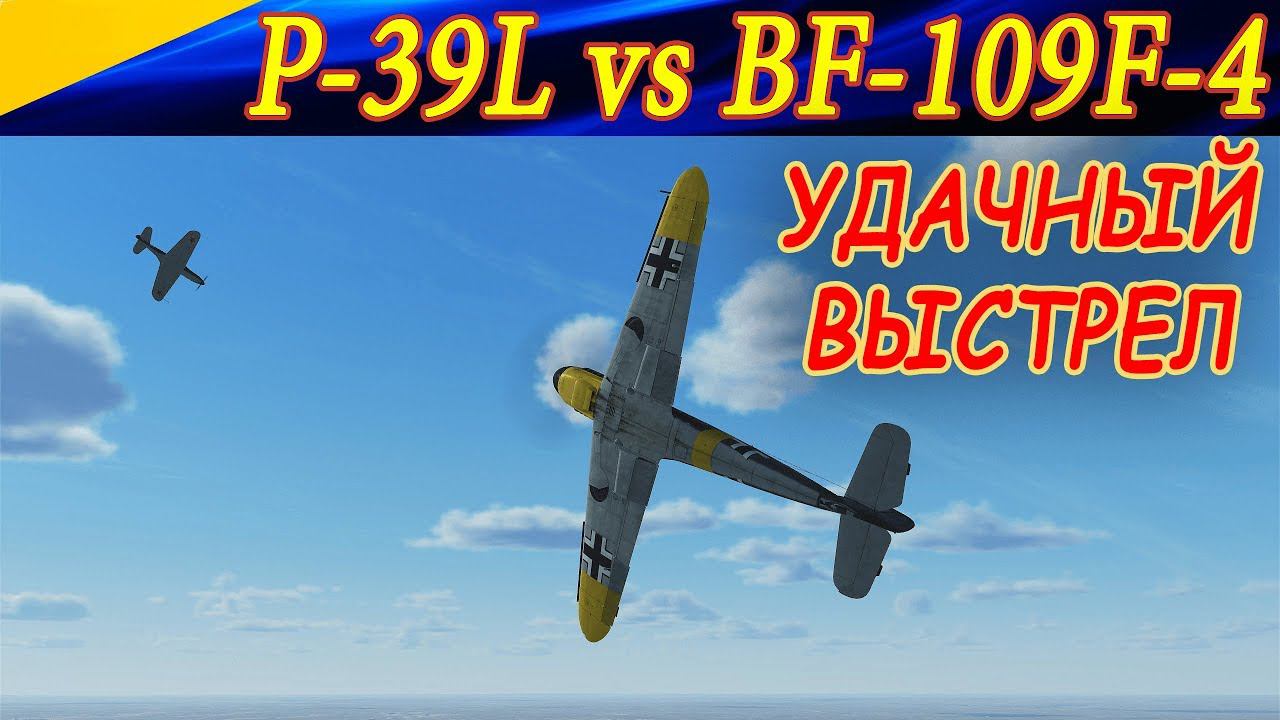 P-39L Airacobra vs Bf 109 F-4. УДАЧНЫЙ ВЫСТРЕЛ. Сервер WINGS of LIBERTY. iL-2 BoK