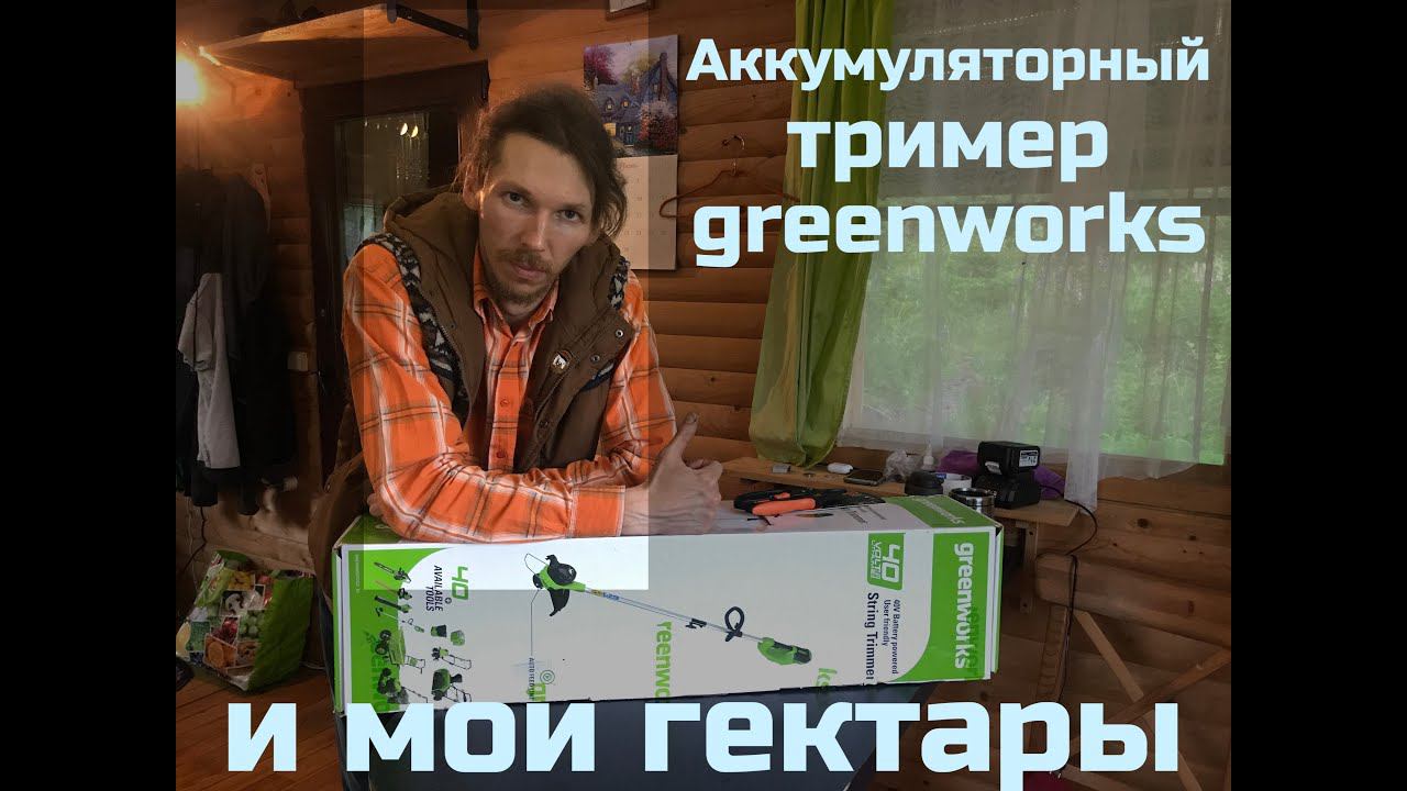 Аккумуляторный тример greenworks и мои гектары