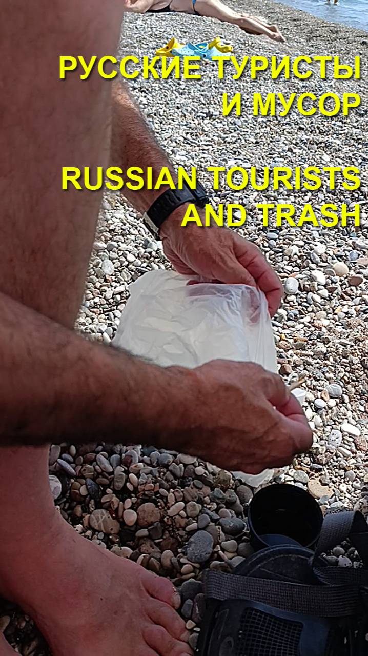 Русские туристы и мусор.