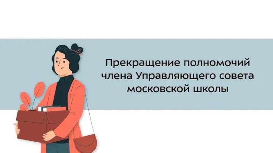 28. Прекращение полномочий члена Управляющего совета московской школы