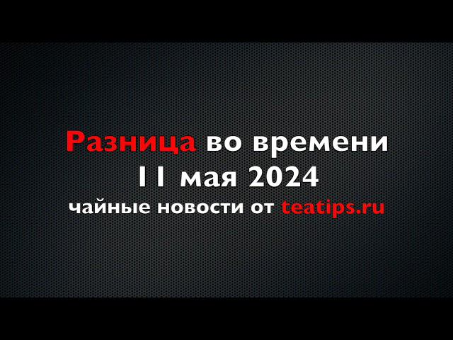 Чай для чайников. Виды чая: еще более принципиальная схема