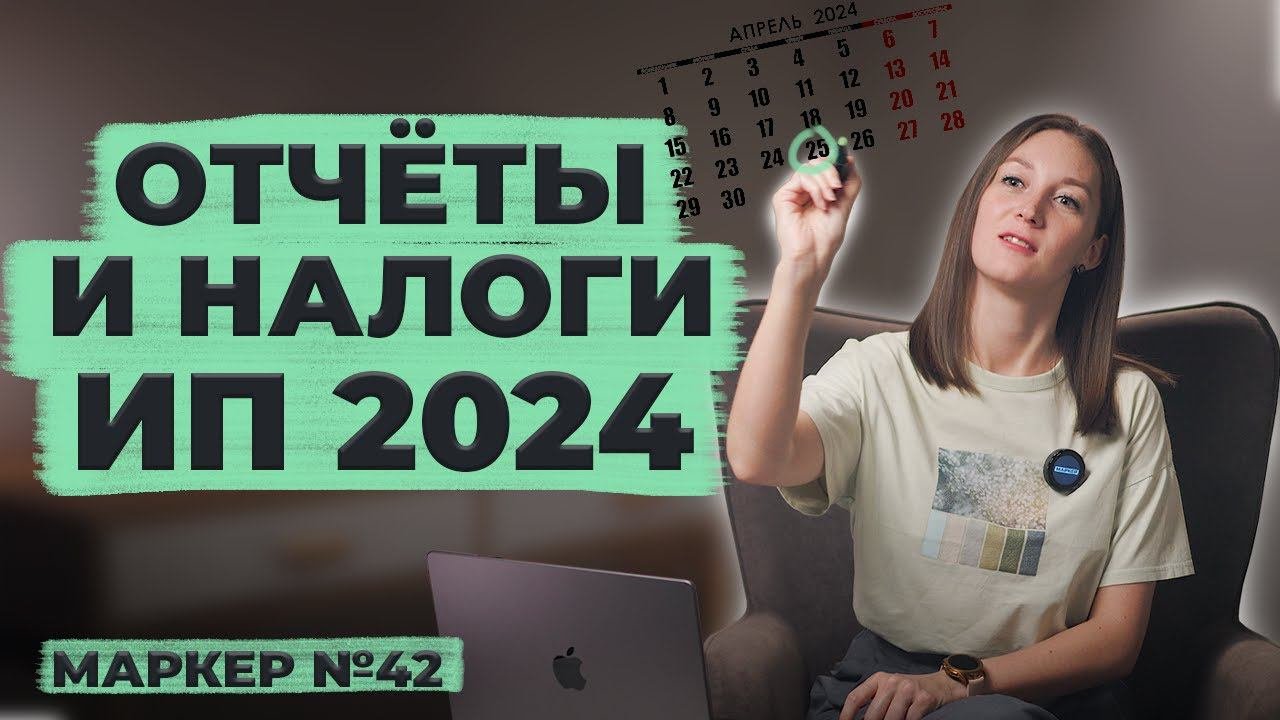 Налоги и отчёты ИП 2024 / #маркер #налоги #бухгалтерия