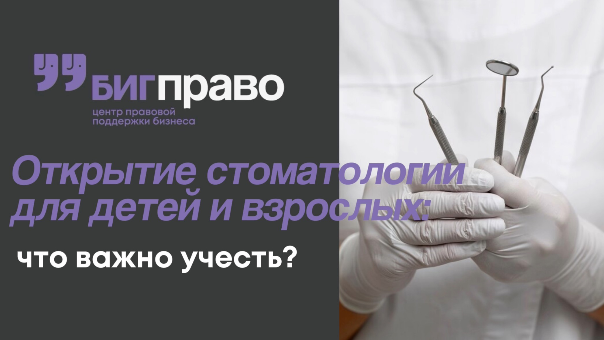 Открытие стоматологической клиники для детей и взрослых: что важно учесть при выборе помещения