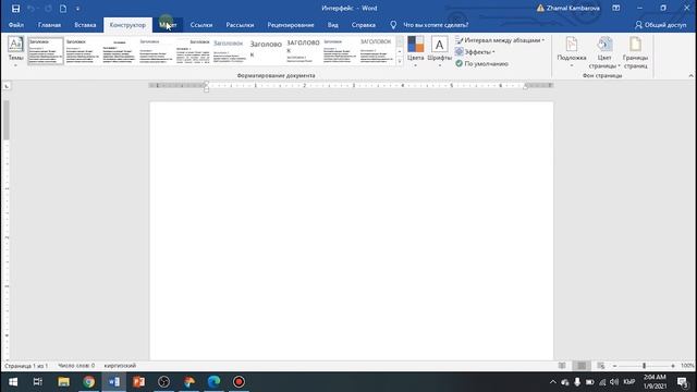 Тексттик процессор Misrosoft Office Word 2019  Интерфейс