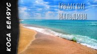 Коса Беляус - Крымские Мальдивы, в августе 2022г. Нахлынули воспоминания о лете.