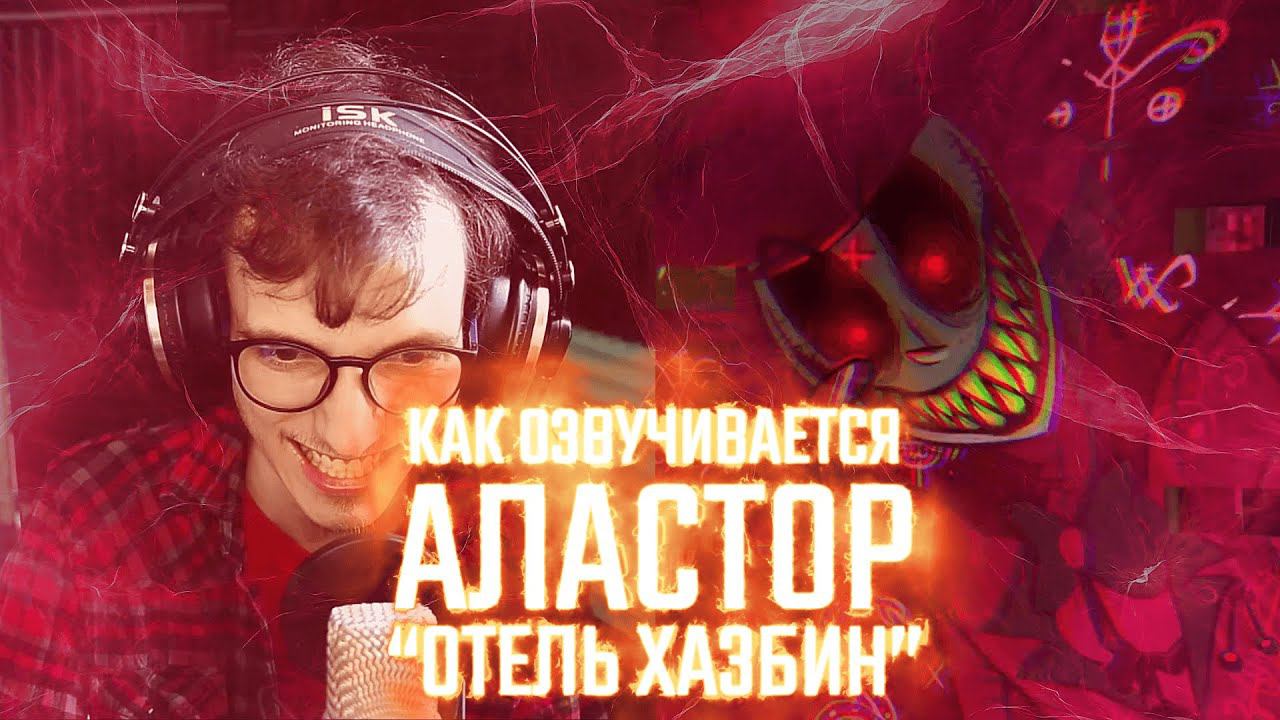 КАК ОЗВУЧИВАЕТСЯ АЛАСТОР ИЗ ОТЕЛЬ ХАЗБИН
