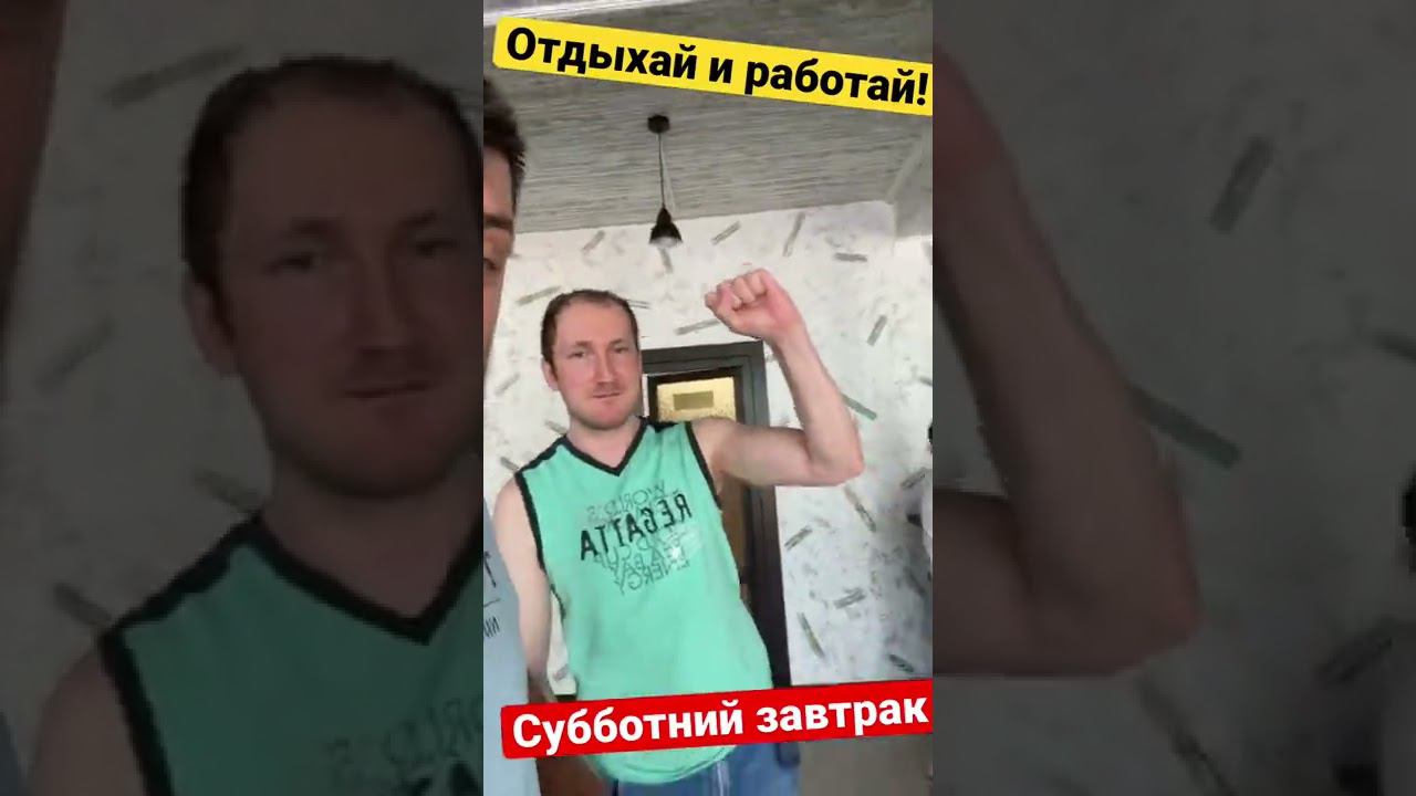 Субботний завтрак!