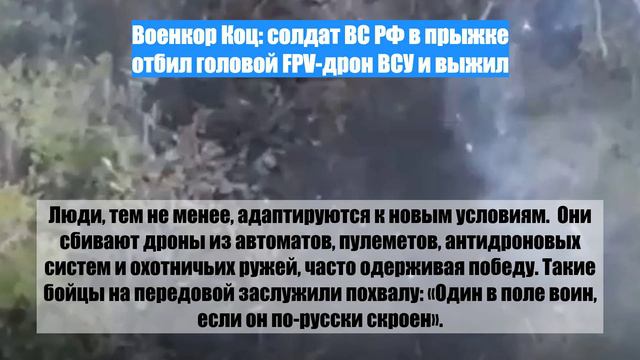 Военкор Коц: солдат ВС РФ в прыжке отбил головой FPV-дрон ВСУ и выжил