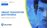 Цифровые технологии для ритейла и e-commerce от ДЕЛЕТРОН