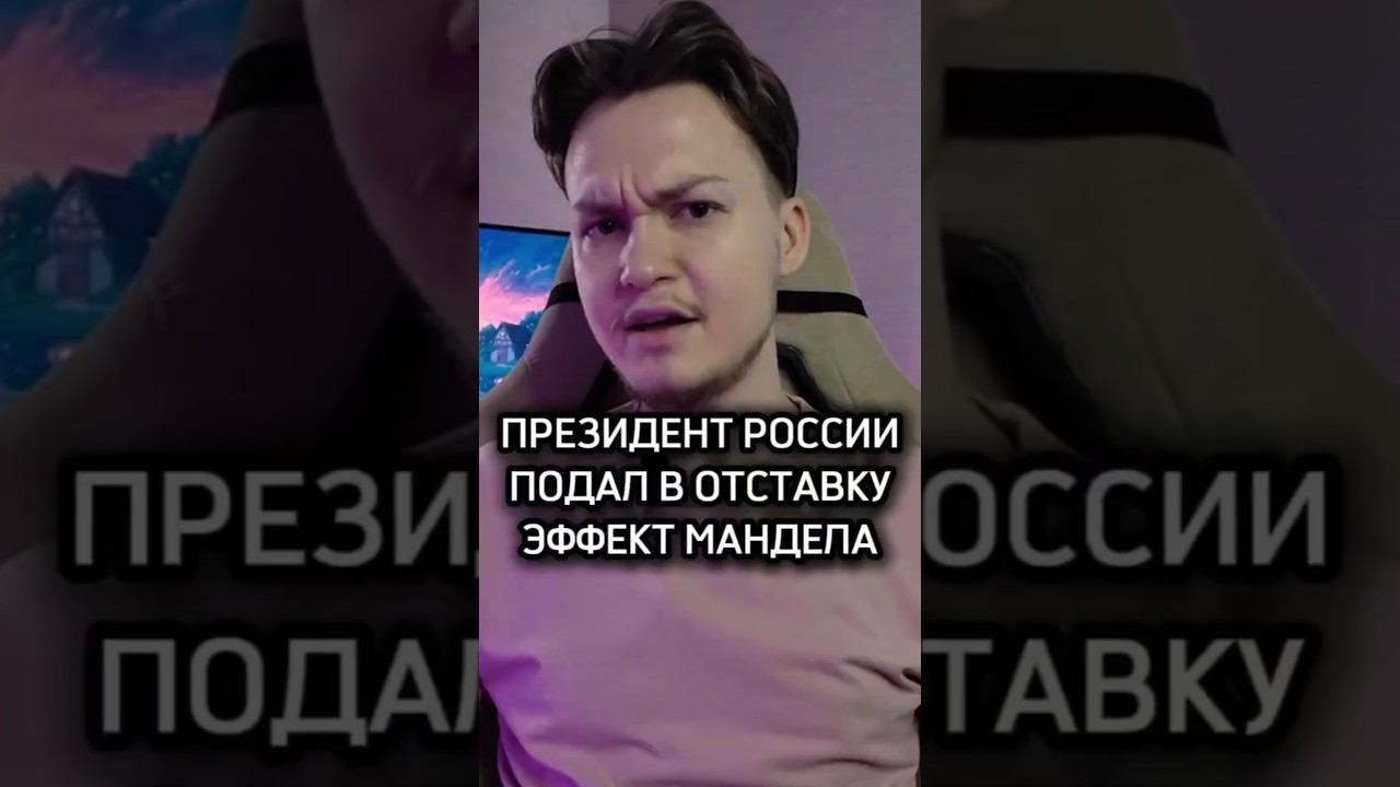 ЕЛЬЦИН УСТАЛ? ЭФФЕКТ МАНДЕЛЫ #1 #подпишись #рекомендации #популярное #mgareev #memes #тренды