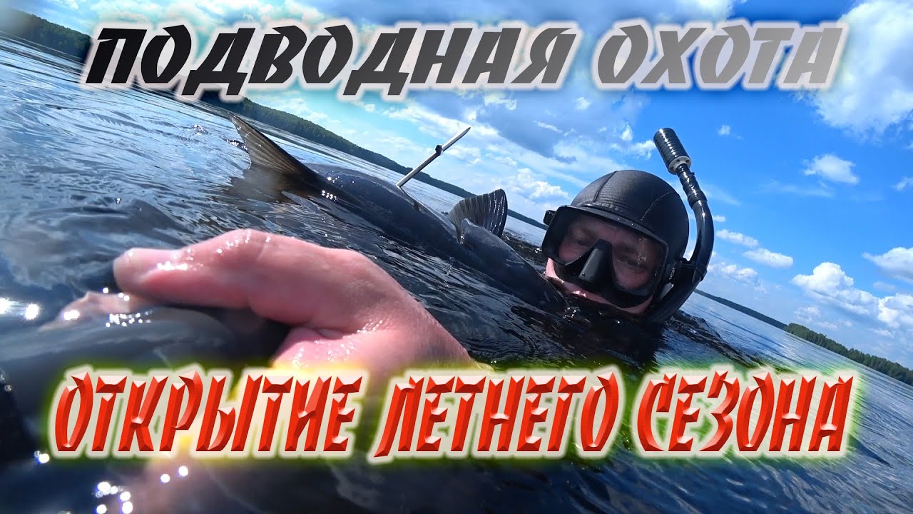Открытие летнего сезона подводной охоты.mp4