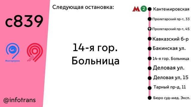 Информатор Автобуса с839 | м. Кантемировская - Бюро суд-мед. Экспертизы [В СТОРОНУ БЮРО]