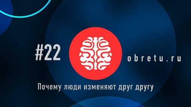 Почему люди изменяют друг другу 22