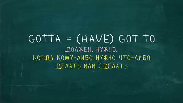 Gotta. Странные слова "Простой Английский"