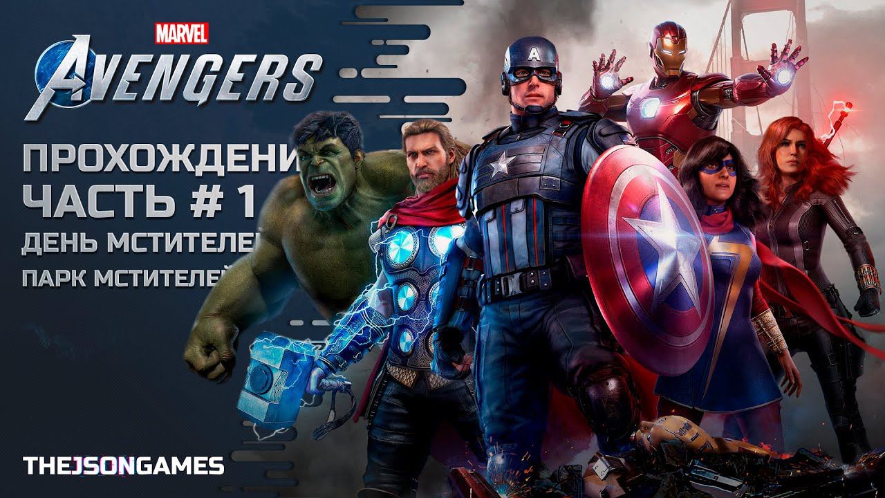 Marvels Avengers  Мстители Marvel  Прохождение 1  День Мстителей  Парк Мстителей